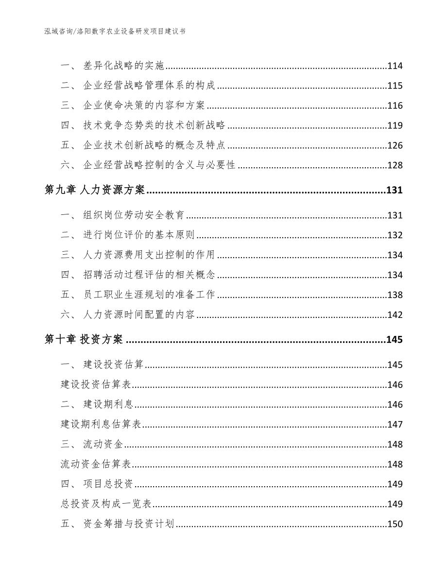 洛阳数字农业设备研发项目建议书模板参考_第3页