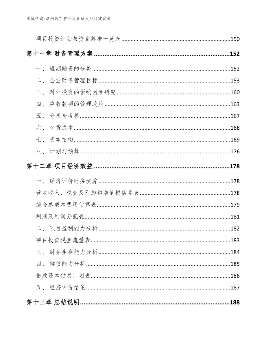 洛阳数字农业设备研发项目建议书模板参考_第4页