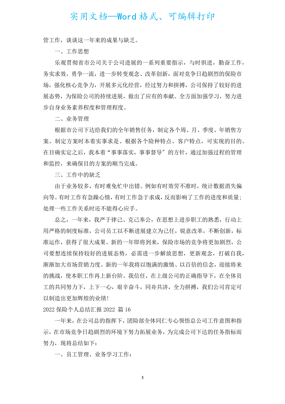 2022保险个人总结汇报2022（通用19篇）.docx_第3页