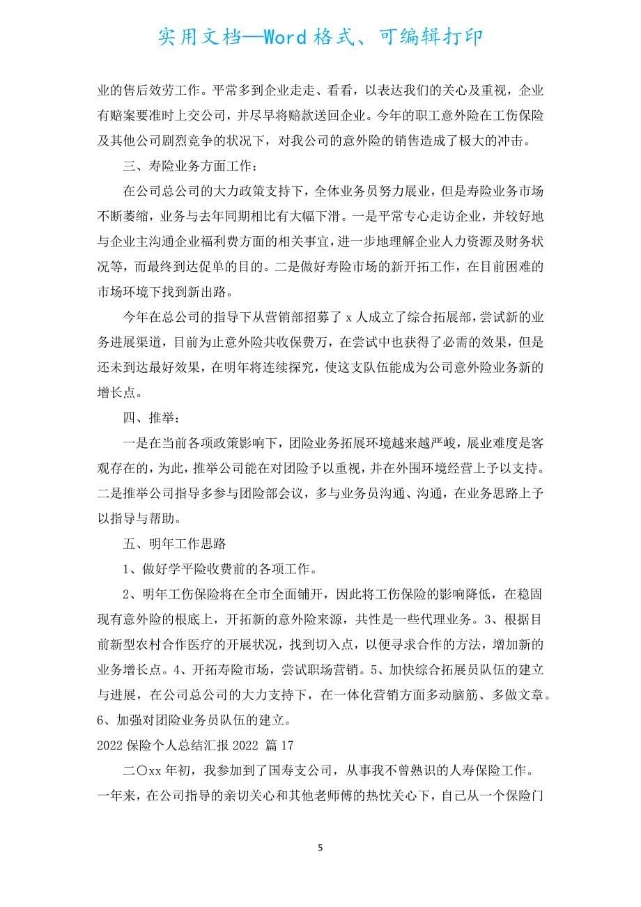 2022保险个人总结汇报2022（通用19篇）.docx_第5页