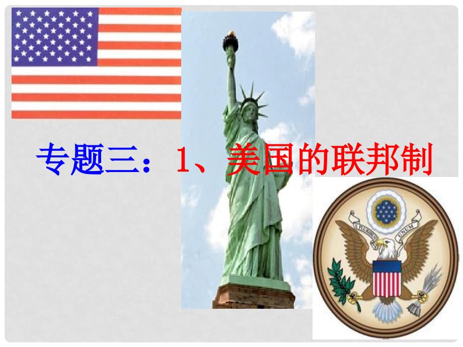 高中政治 3.1美国的联邦制课件2 新人教版选修3_第1页
