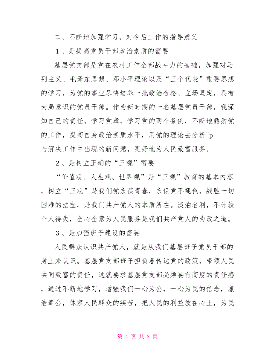 党员学习心得体会范文大全3篇_第4页