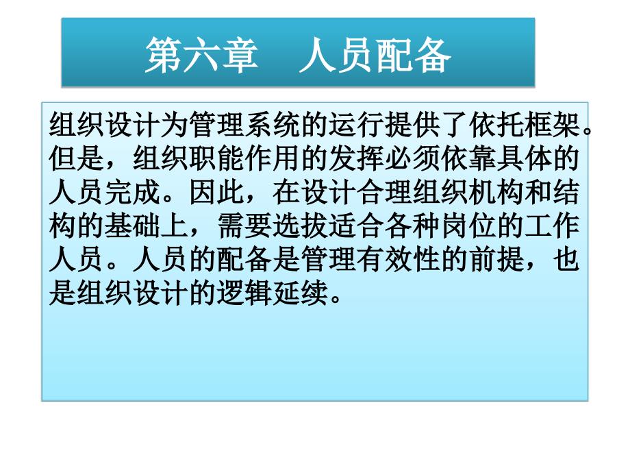 第六章-管理人员配备课件_第1页