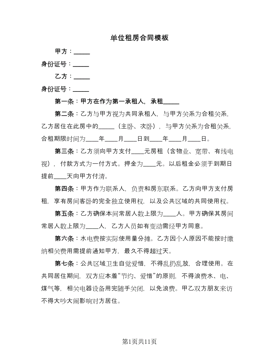 单位租房合同模板（三篇）.doc_第1页