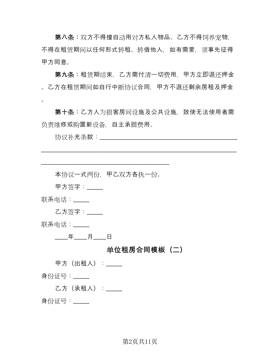 单位租房合同模板（三篇）.doc_第2页