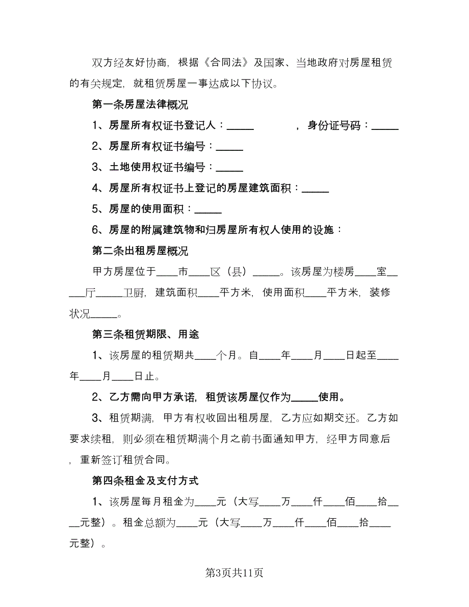 单位租房合同模板（三篇）.doc_第3页