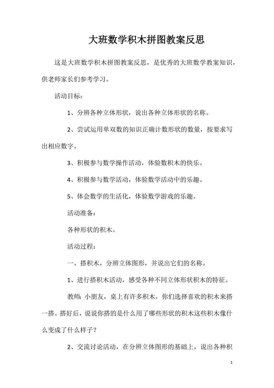 大班数学积木拼图教案反思.doc_第1页