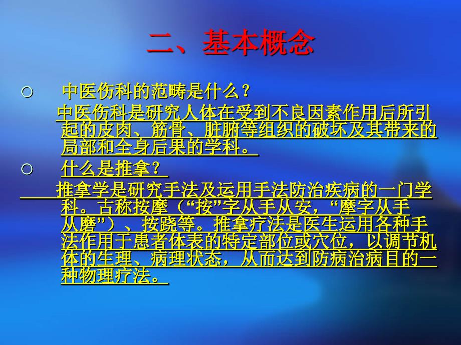 伤科推拿学总论课件_第4页