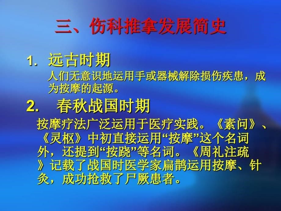 伤科推拿学总论课件_第5页