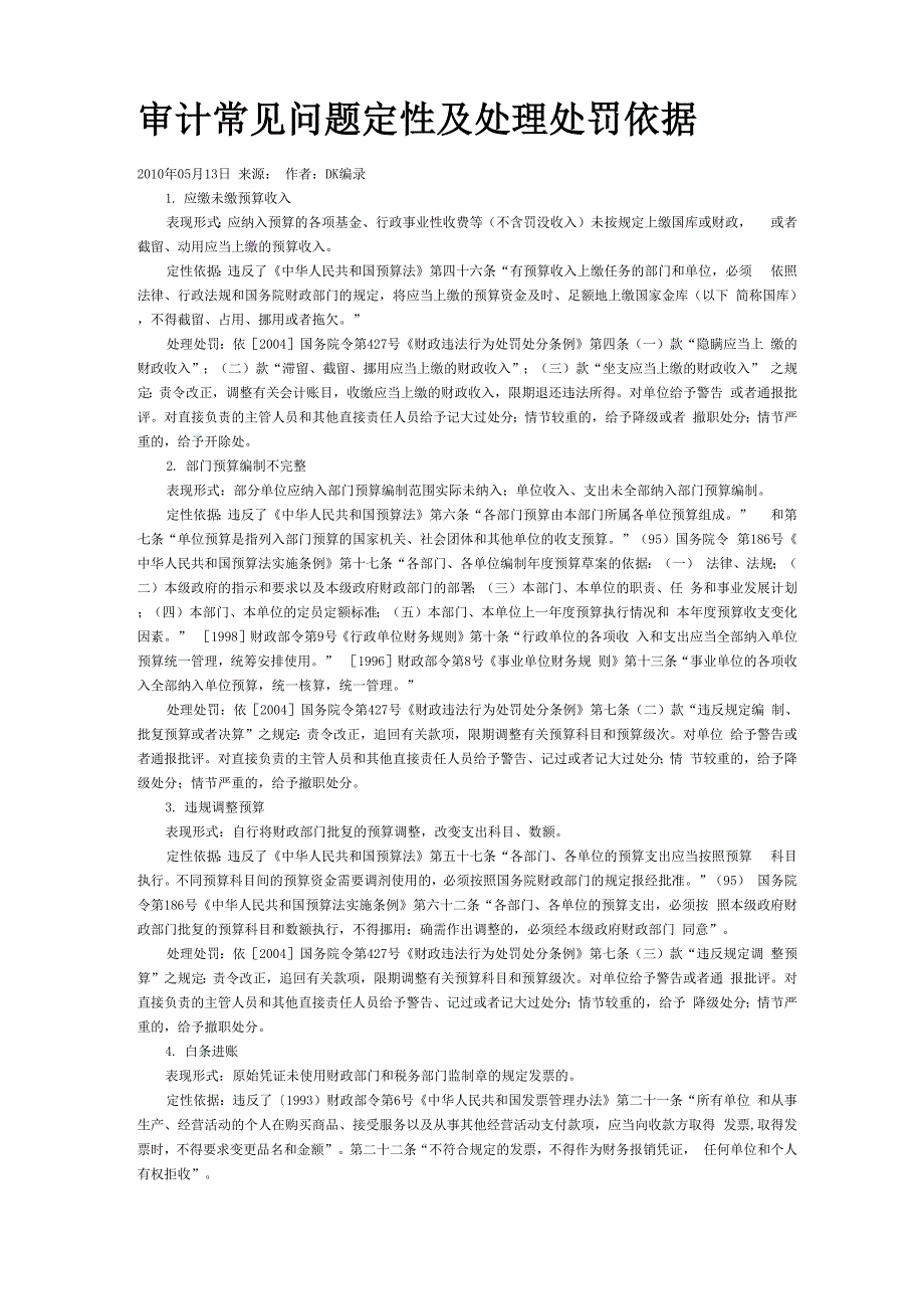 审计常见问题定性及处理处罚依据_第1页