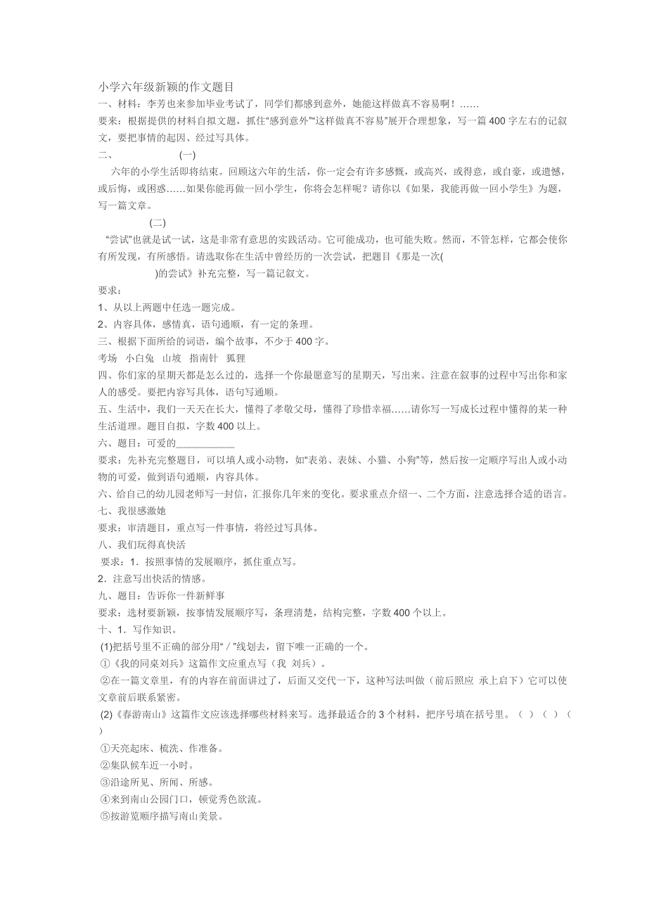 小学六年级新颖的作文题目_第1页