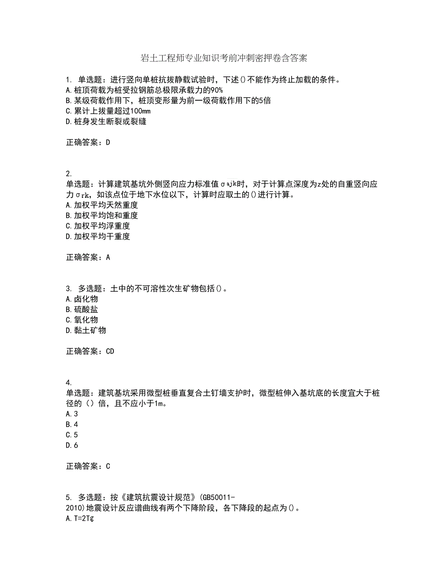 岩土工程师专业知识考前冲刺密押卷含答案29_第1页