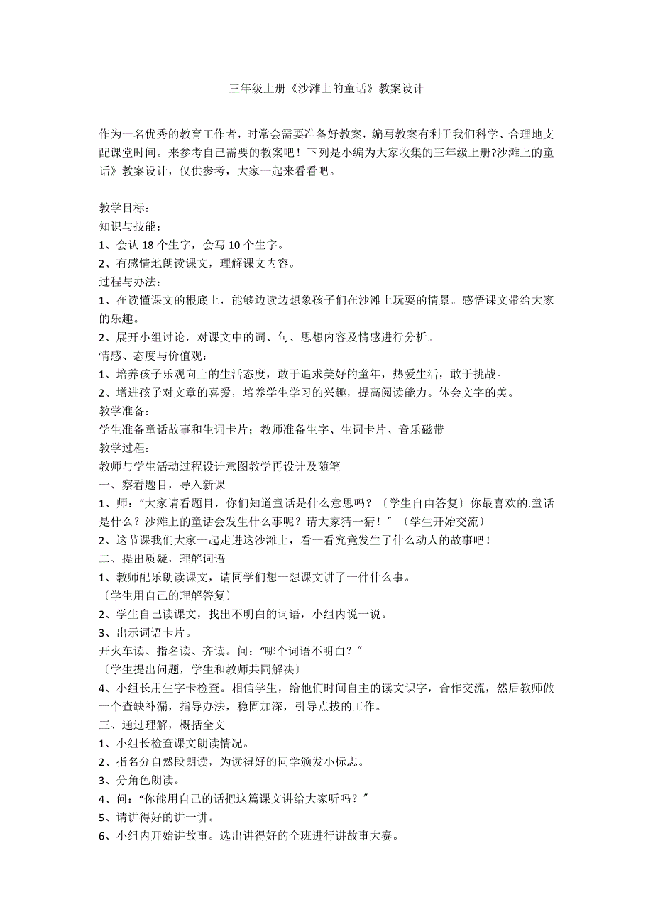 三年级上册《沙滩上的童话》教案设计_第1页