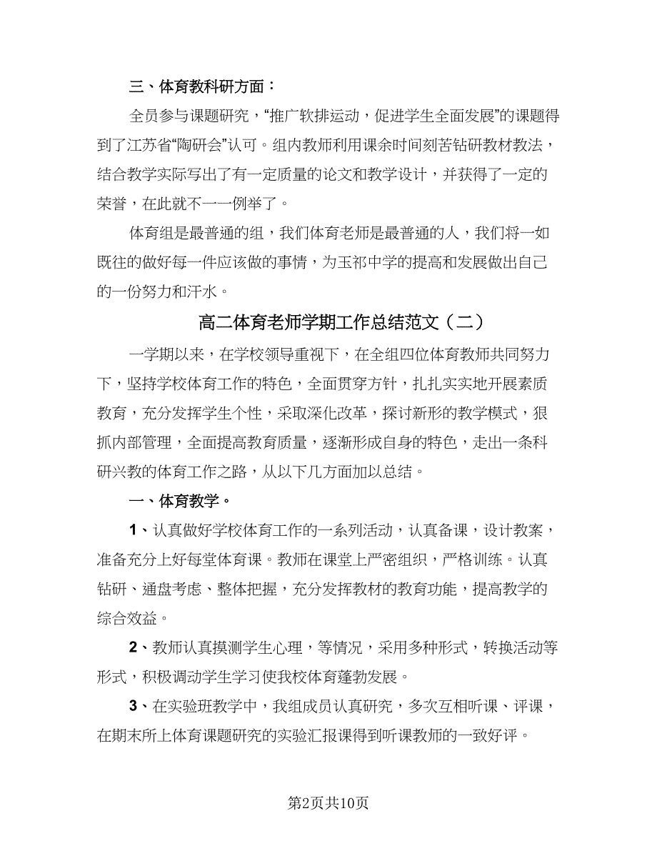 高二体育老师学期工作总结范文（六篇）.doc_第2页