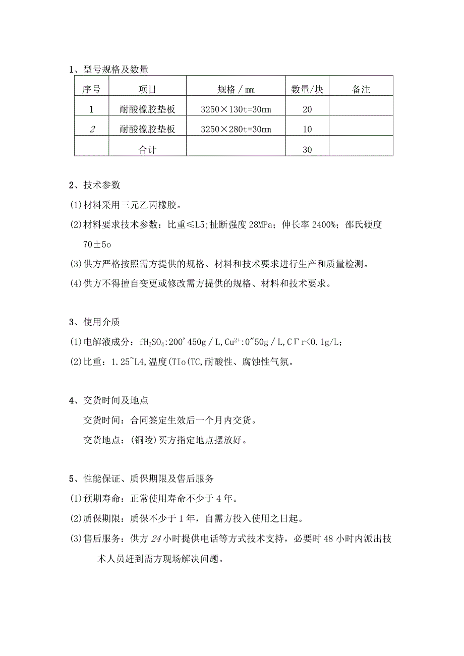 铜陵有色金属集团股份有限公司金冠铜业分公司双闪电解车间耐酸橡胶垫板技术要求_第3页