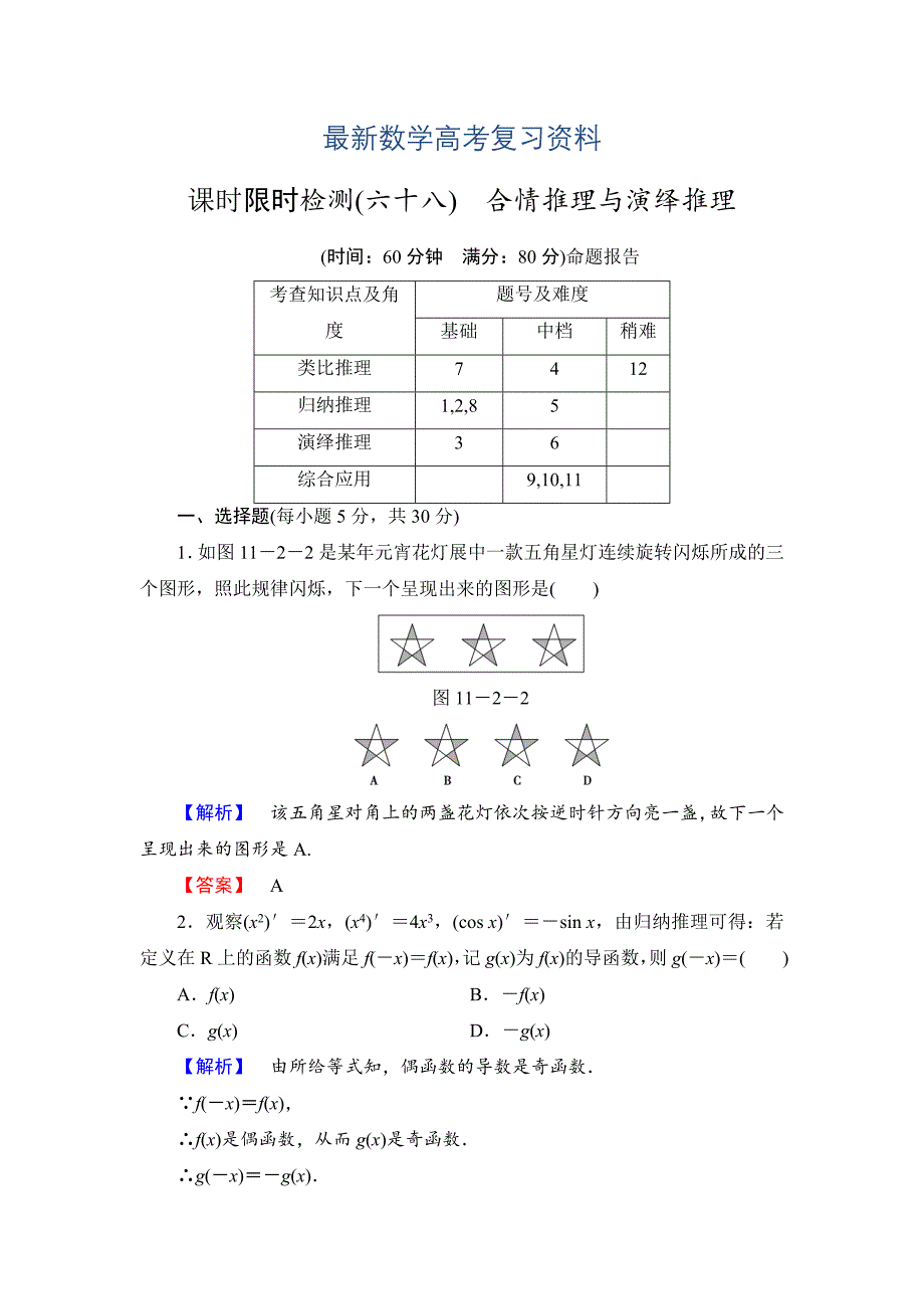 最新高三数学理,山东版一轮备课宝典 【第11章】课时限时检测68_第1页