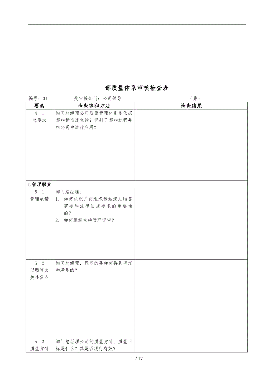 企业内部质量体系审核检查表_第1页