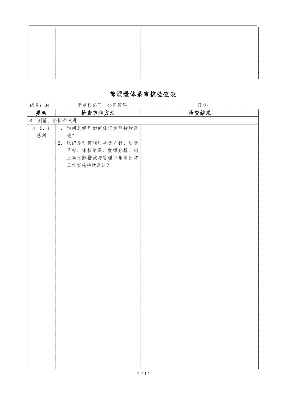 企业内部质量体系审核检查表_第4页