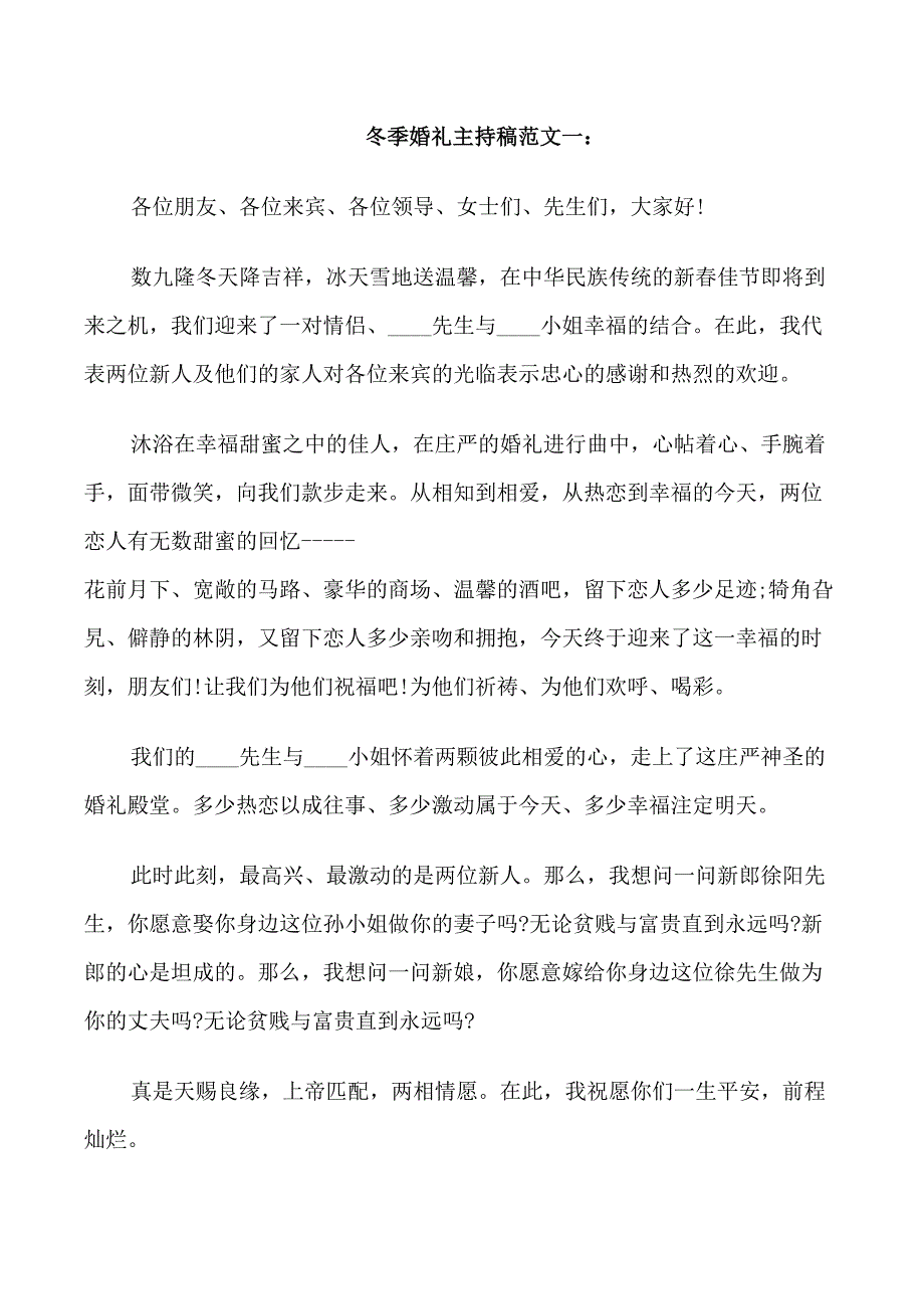 冬季婚礼主持稿范文_第1页