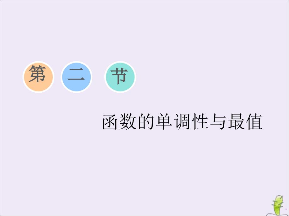 （江苏专版）2020版高考数学一轮复习 第二章 第二节 函数的单调性与最值课件 文 苏教版_第1页