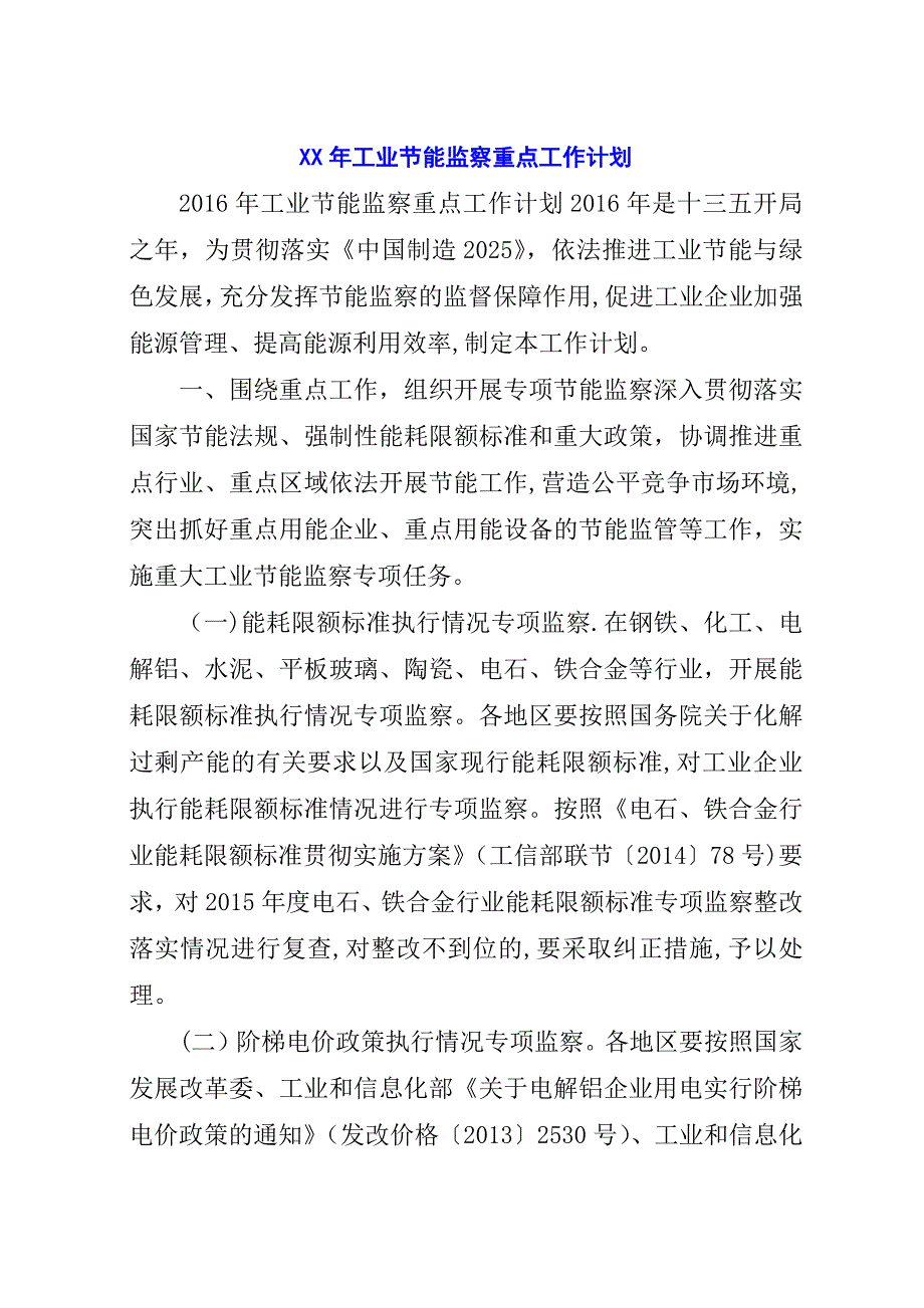 某年工业节能监察重点工作计划.docx_第1页