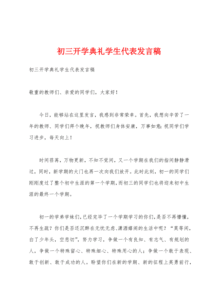 初三开学典礼学生代表发言稿1.docx_第1页