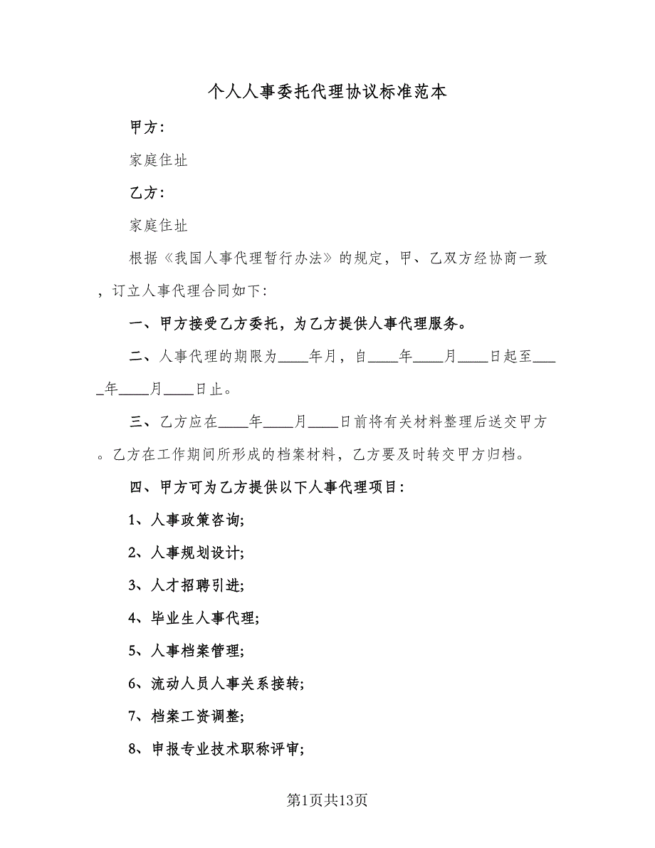 个人人事委托代理协议标准范本（七篇）.doc_第1页