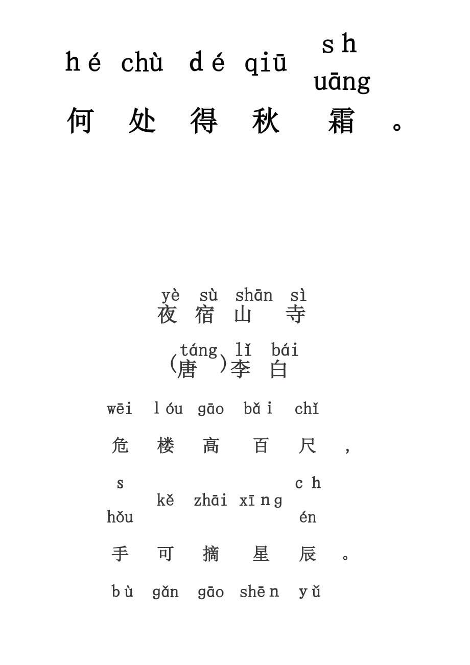 一年级上册(带拼音)诗文诵读部分_第5页