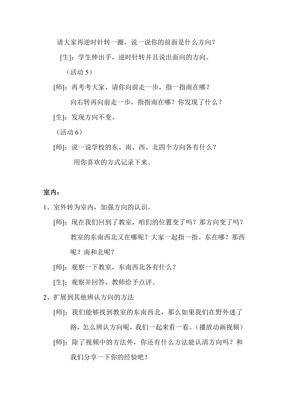 《认识东南西北》教案.doc_第4页