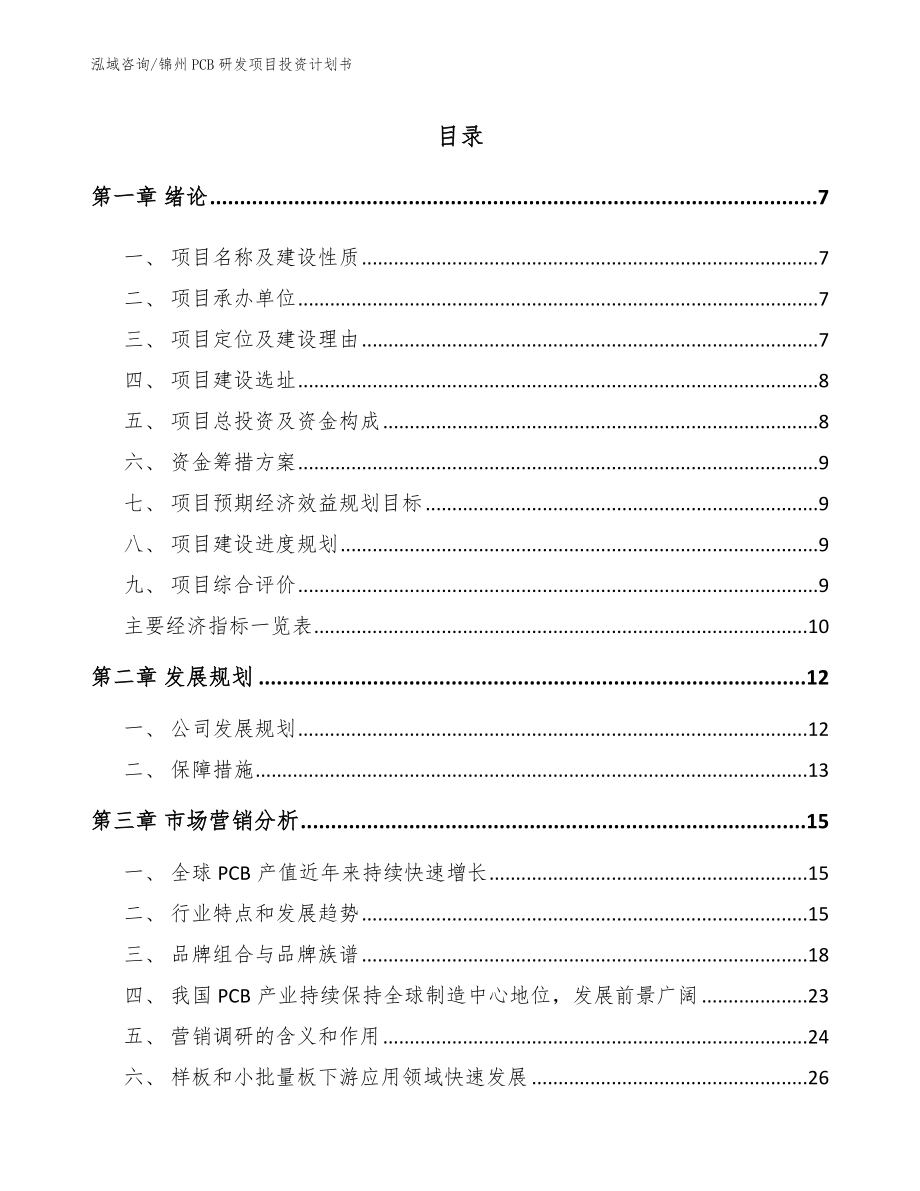 营口PCB研发项目投资计划书【范文模板】_第2页