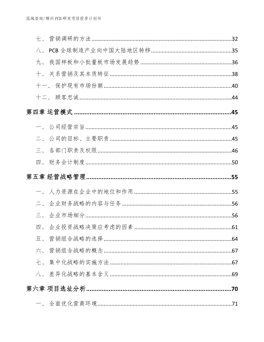 营口PCB研发项目投资计划书【范文模板】_第3页