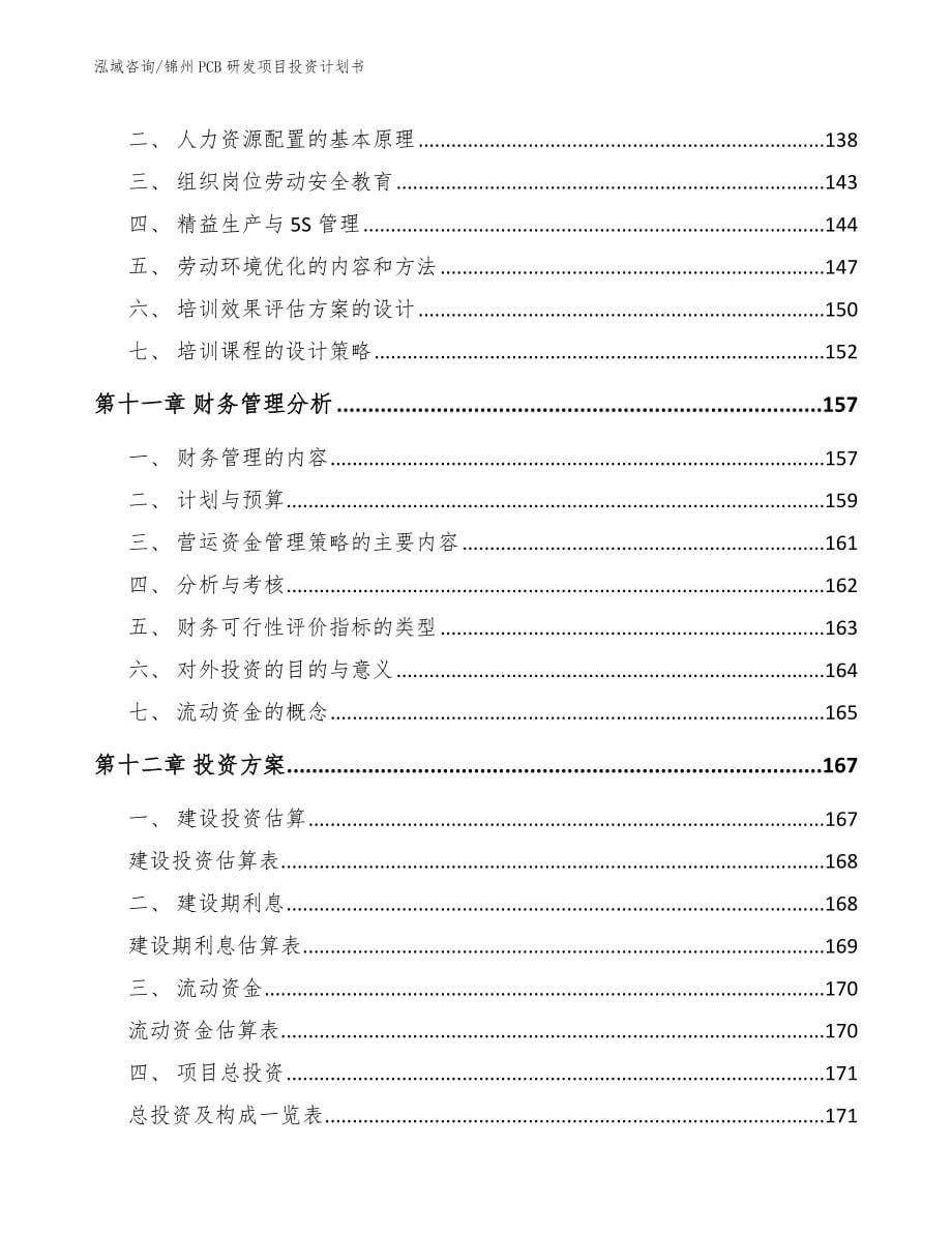 营口PCB研发项目投资计划书【范文模板】_第5页