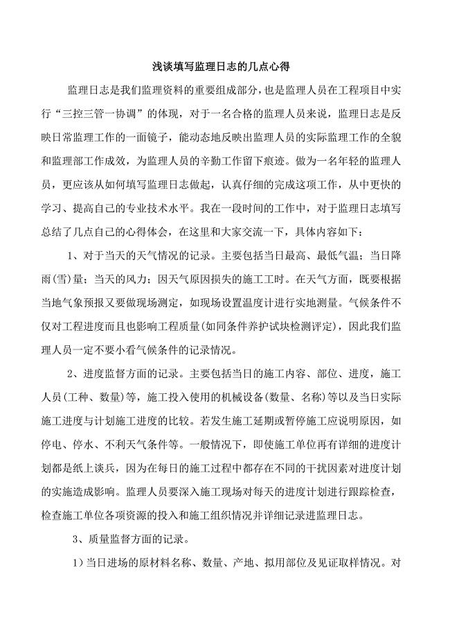 浅谈填写监理日志的几点心得.doc