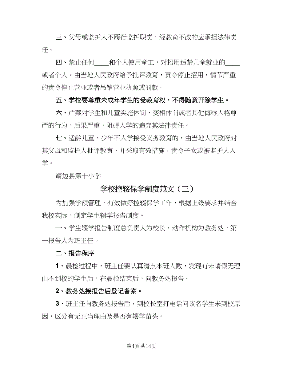 学校控辍保学制度范文（10篇）.doc_第4页