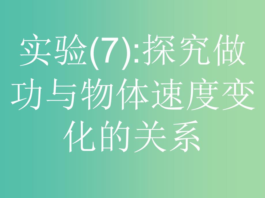 浙江省2019年高考物理总复习第11章实验25.1实验7探究做功与物体速度变化的关系课件.ppt_第2页