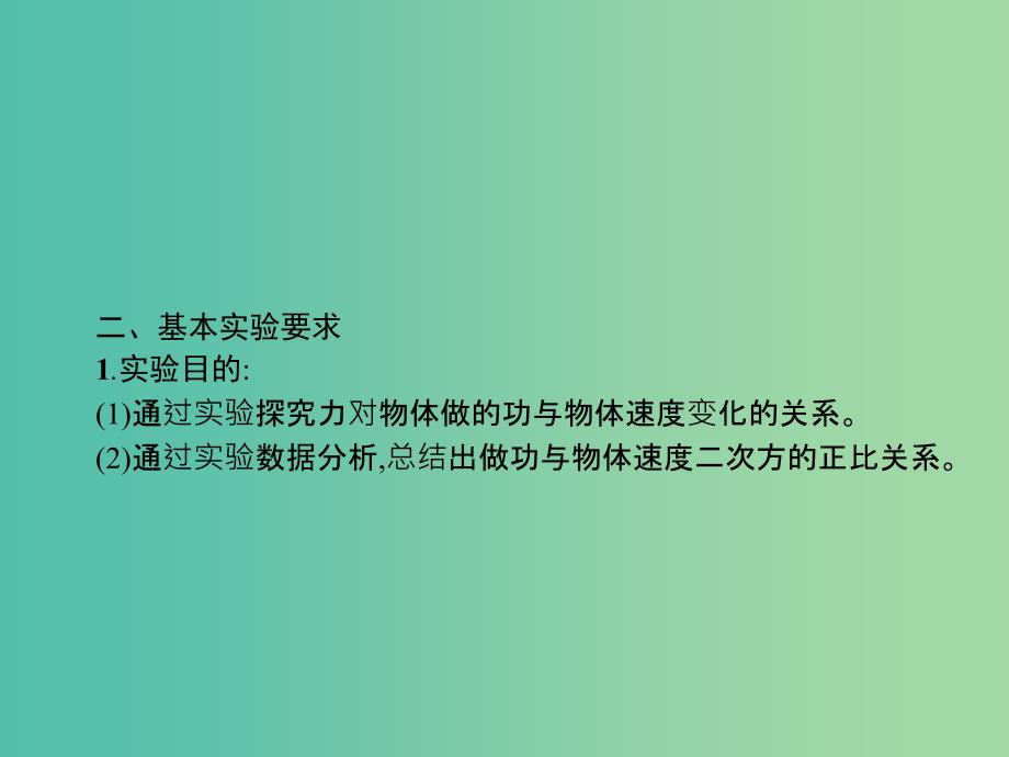 浙江省2019年高考物理总复习第11章实验25.1实验7探究做功与物体速度变化的关系课件.ppt_第4页