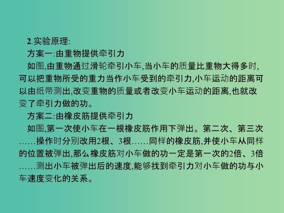 浙江省2019年高考物理总复习第11章实验25.1实验7探究做功与物体速度变化的关系课件.ppt_第5页