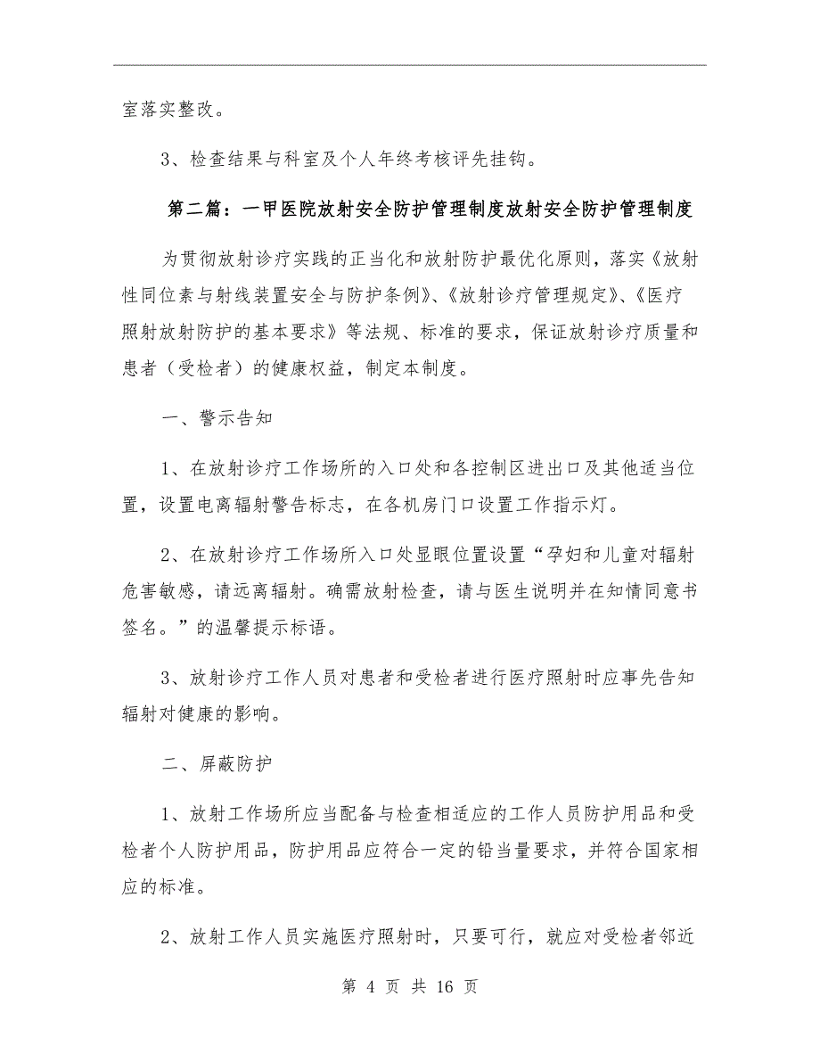 一甲医院放射安全防护管理制度_第4页