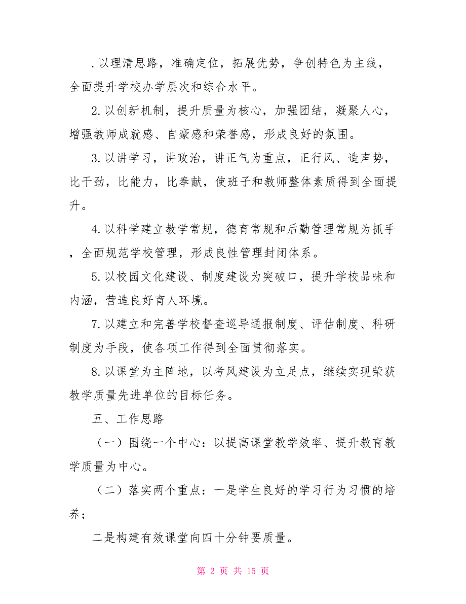 某年小学教育教学质量攻坚实施方案_第2页