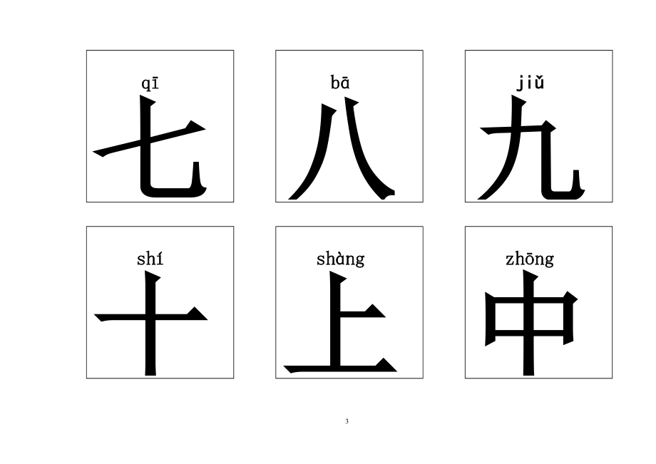 幼儿识字卡片600字A4适合双面打印版_第3页