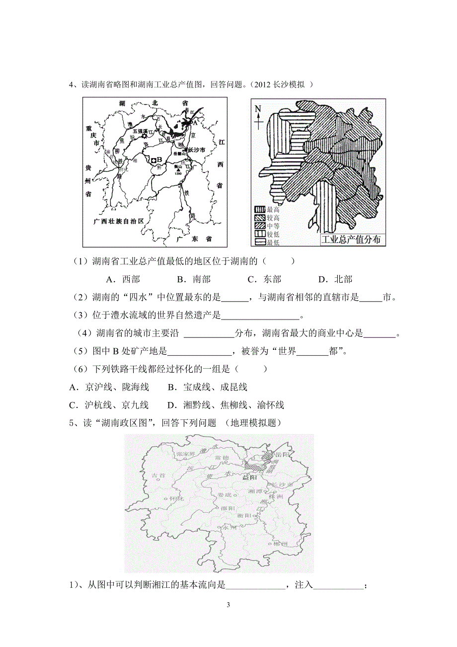 乡土地理测试.doc_第3页