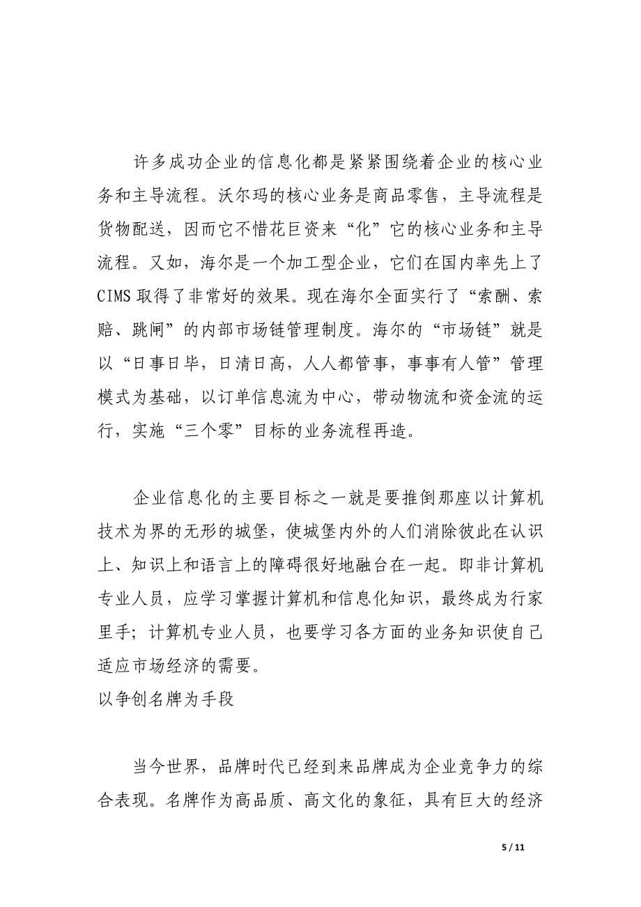 提升企业核心竞争力的措施.docx_第5页