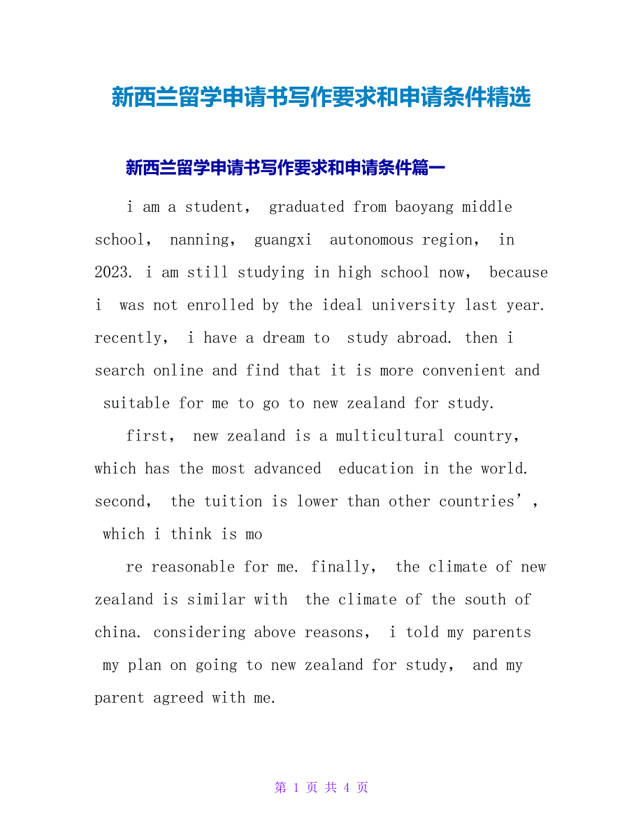 新西兰留学申请书写作要求和申请条件.doc_第1页