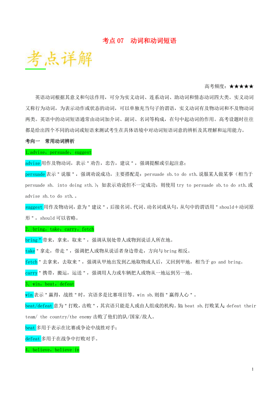 备战2019年高考英语 考点一遍过 考点07 动词和动词短语（含解析）_第1页