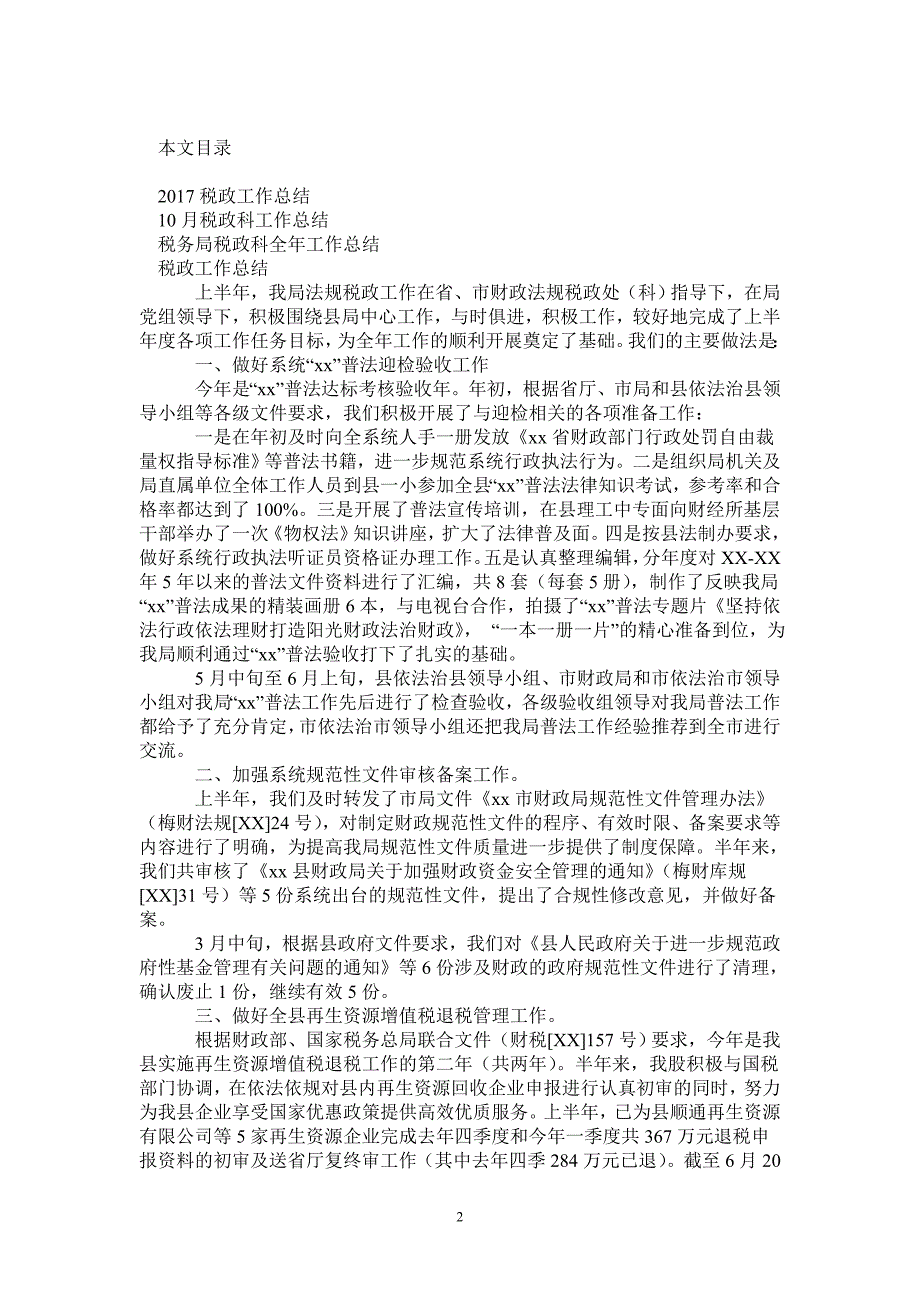 2020税政工作总结4篇2021年_第2页