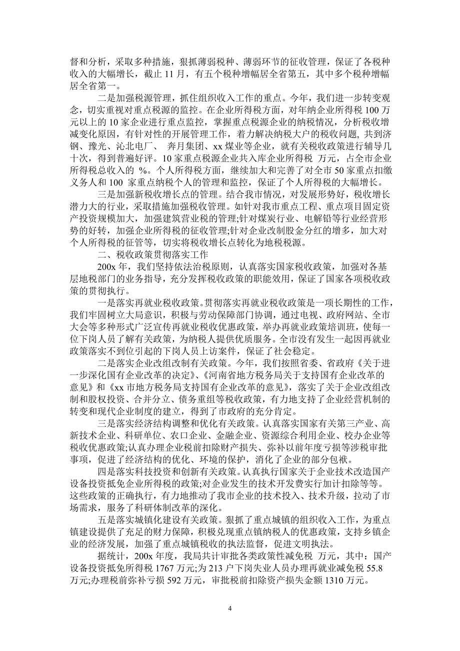 2020税政工作总结4篇2021年_第4页