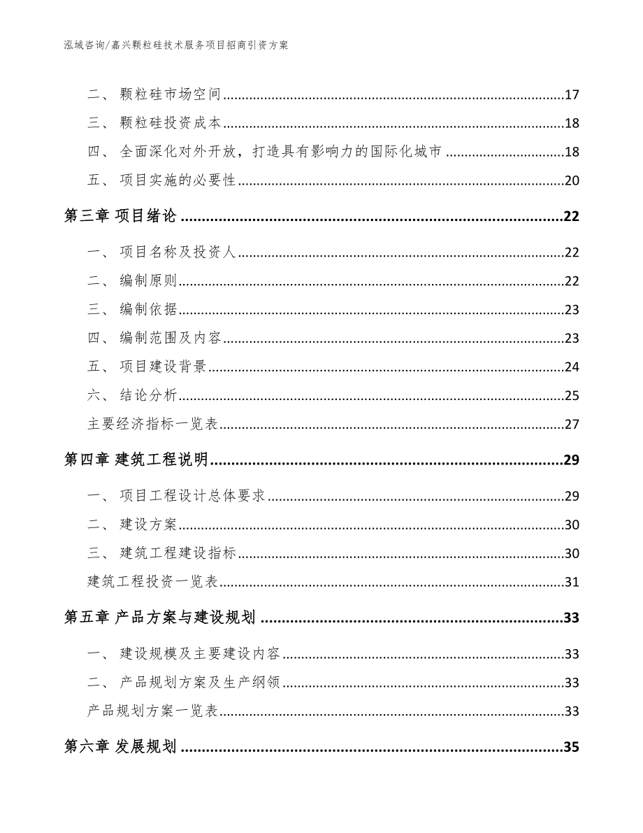 嘉兴颗粒硅技术服务项目招商引资方案_第3页