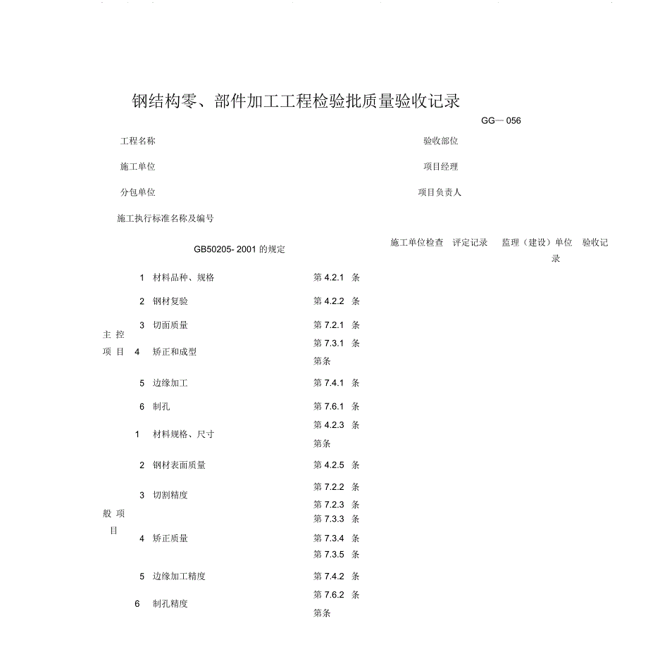 钢结构零、部件加工工程检验批质量验收记录_第1页