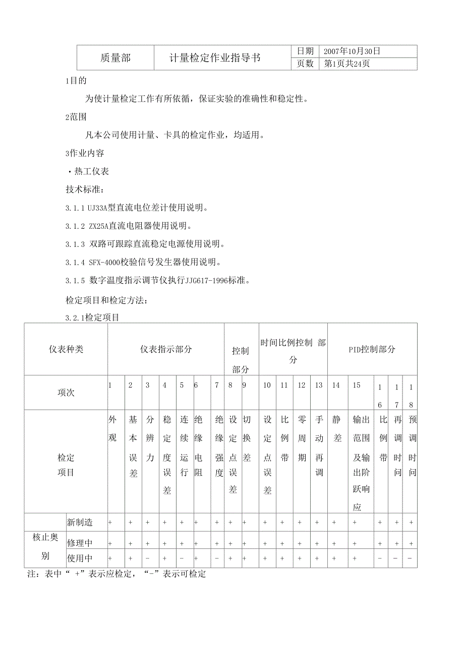 计量检定作业指导书_第1页