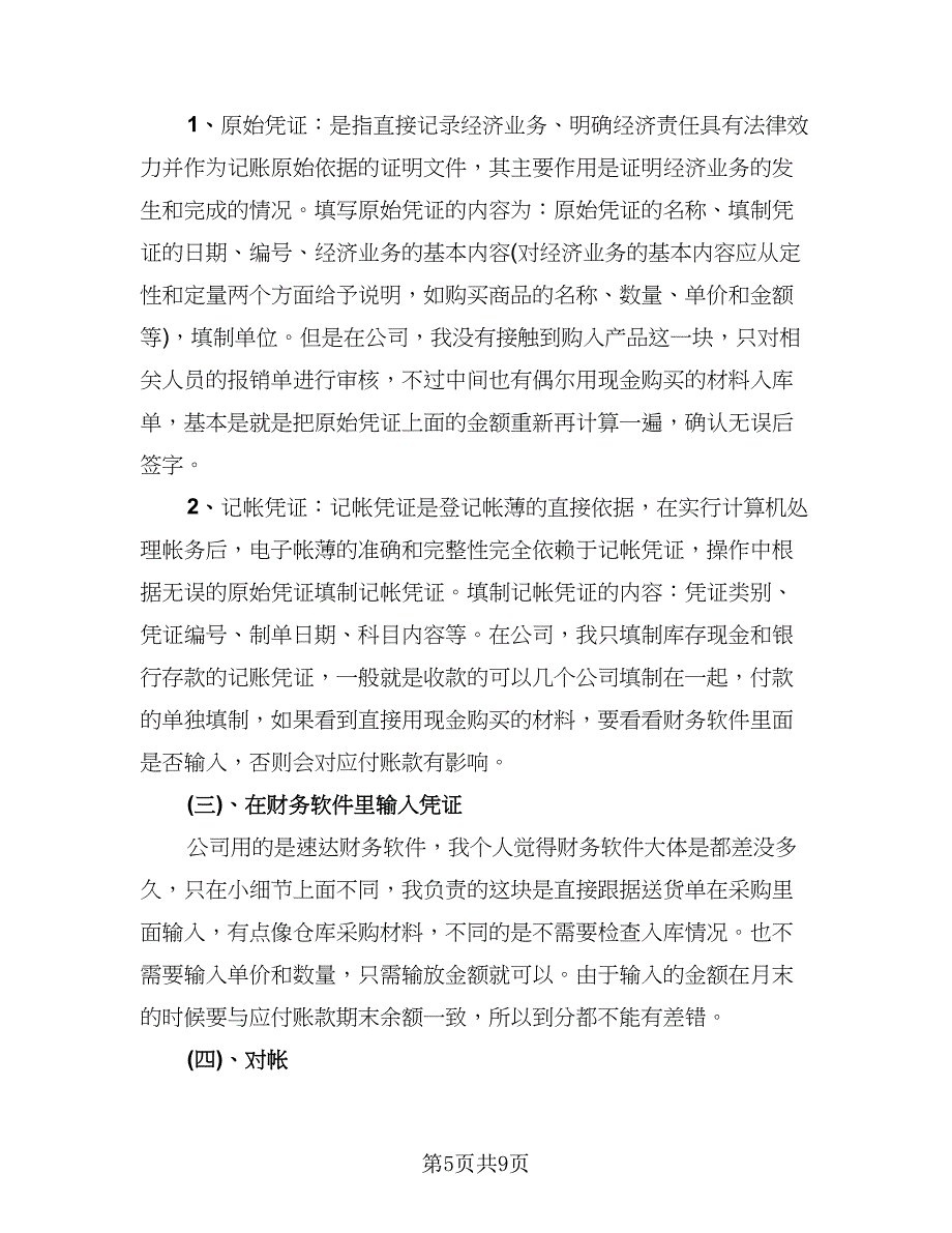 顶岗实习期自我评价和总结样本（3篇）.doc_第5页